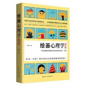 绘画心理学·增订版：一张画就能发现潜伏在你身体里的另一个你