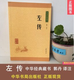 中华经典藏书：左传（升级版）