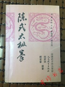 陈式太极拳 中华武术文库 拳械部 拳术类原版旧书老版本古旧书籍