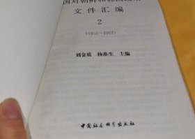 中国对朝鲜和韩国政策文件汇编 1-5【出版社库存】.