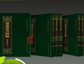 遵义丛书续编 民国图书卷 16开精装 全45册 国家图书馆出版社