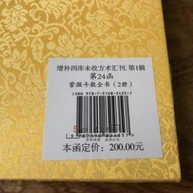 正版 陈希夷斗数全书 增补四库未收方术汇刊古书版本线装