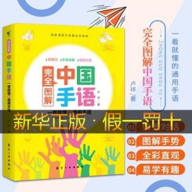 正版 中国手语基础教程书籍完全图解日常会话翻译速成专业标准