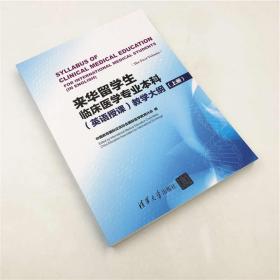 来华留学生临床医学专业本科 清华大学出版社 英语授课 教学大纲（上册） 中国教育国际交