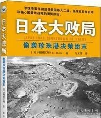 日本大败局：偷袭珍珠港决策始末