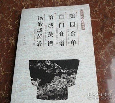 随园食单  白门食谱  冶城蔬谱  续冶城蔬谱