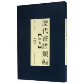 正版 历代画谱类编.山水（四） 冯晓林 荣宝斋出版社