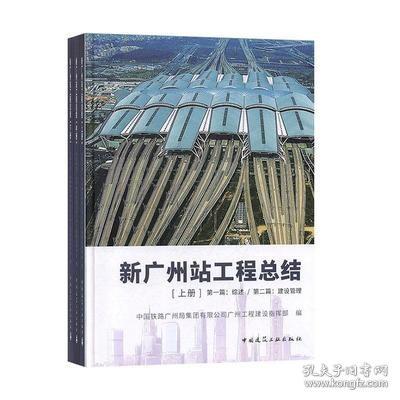 新广州站工程总结（上中下册）