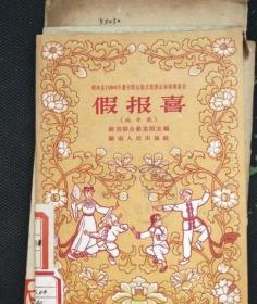 地方戏：假报喜 【馆藏 稍有水迹 不影响阅读】 /湖南群众艺术馆主编 湖南人民出版社