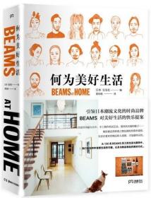 何为美好生活:BEAMS AT HOME  正版现货