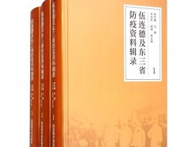 伍连德及东三省防疫资料辑录 【出版社库存】..