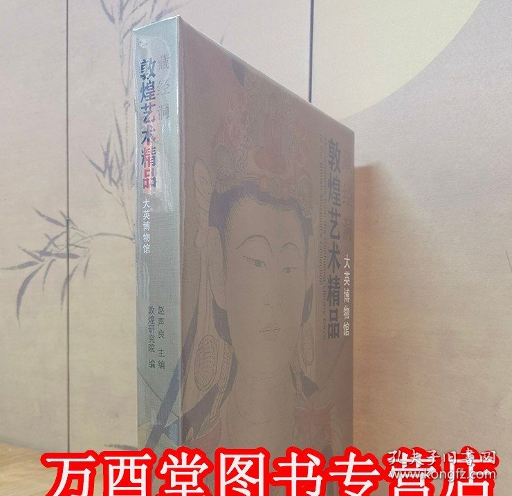 藏经洞敦煌艺术精品（大英博物馆）另荐敦煌石窟艺术全集 中国石窟 敦煌莫高窟 中国敦煌壁画全集 敦煌画研究 西域美术全集 大典