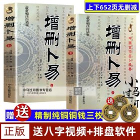 《增删卜易 上下册 》野鹤老人著 孙正治注译中国古代术数 六爻经典著作 摇铜钱 周易学书籍