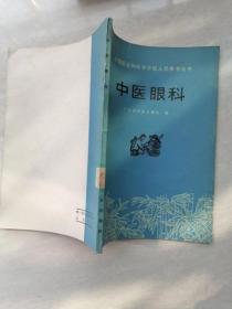 正版老书中医眼科赤脚医生初学中医入门参考丛书老版本原版1975年