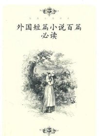 外國短篇小說百篇必讀【正版 】