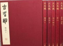 正版 古名砚5册全/二玄社/1975年/双重函套 /二玄社 二玄社