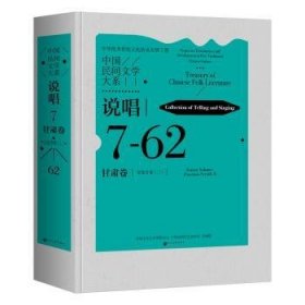 中国民间文学大系·说唱·甘肃卷·宝卷分卷（二） 李贵生 中国文联出版社
