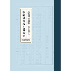 上海图书馆藏涉园稿抄校本丛书（全一百册）9787501366781