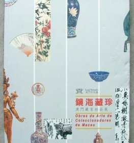 镜海藏珍 澳门藏家珍品展【出版社库存..】