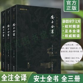 【3册】正版安士全书白话解全本全注全译 周安士著 含文昌帝君阴骘文广义节录 万善先资 欲海回狂 西归直指团结出版社畅销书