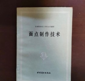 面点制作技术1982年 原版旧书 中国商业正版面食面团馅心熟制书籍