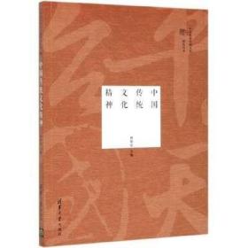 中国传统文化精神/中华优秀传统文化研究丛书