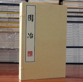 园冶 宣纸线装 广陵书社 1函2册 影印本 园园林景观设计中式园林建筑史建筑设计筑构