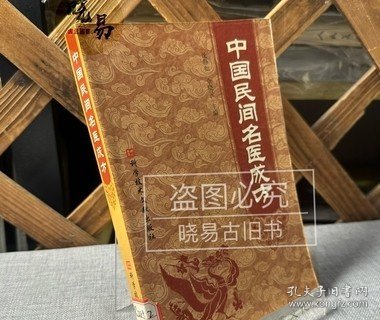 中国民间名医成方