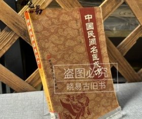 中国民间名医成方