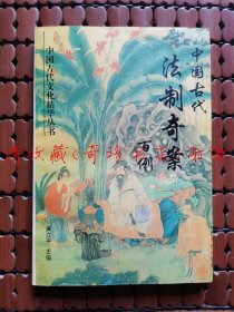 中国古代法制奇案百例【原版旧书】现货