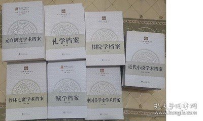 中国学术档案大系【出版社库存 】