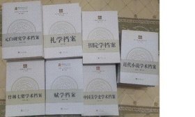 中国学术档案大系【出版社库存 】