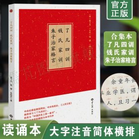 正版了凡四训 钱氏家训 朱子治家格言原文注音版 简体大字拼音诵读本 国学经典简体诵读本 团结出版社畅销书