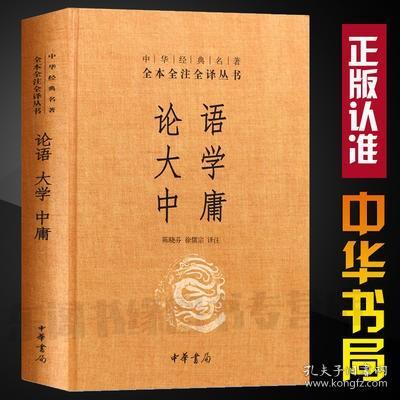 中华经典名著·全本全注全译丛书：论语、大学、中庸