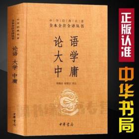 中华经典名著·全本全注全译丛书：论语、大学、中庸