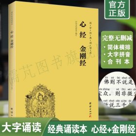 正版心经金刚经注音版 简体横排大字拼音版 国学经典诵读教材 般若波罗密多心经金刚般波罗密经原文诵读本 团结出版社畅销书