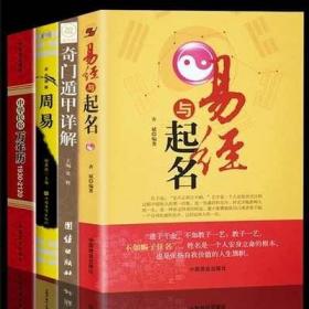 起名字的书籍4册易经与起名/中华民俗万年历/奇门遁甲详解/周易天文星象风水五格数理八字五行12生肖与起名择吉推算易经易学入门书