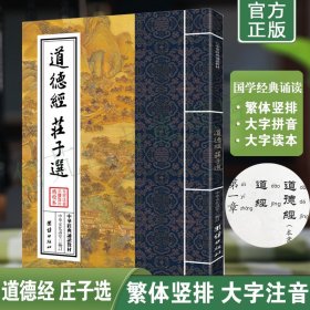 正版道德经庄子选注音版诵读本 中华经典诵读教材 繁体竖排大字拼音版 道德经原文注音版 庄子注音版 团结出版社畅销书