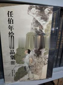 任伯年绘画精品集/中国历代书画名家精品大系