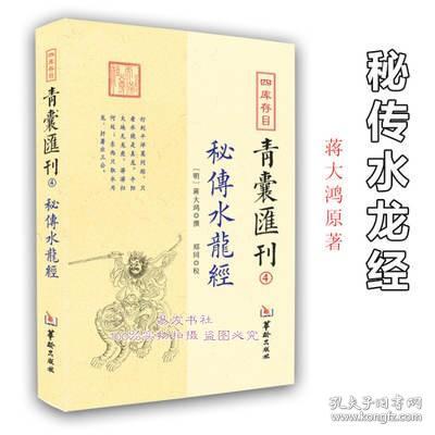 正版 青囊汇刊4秘传水龙经 蒋大鸿著