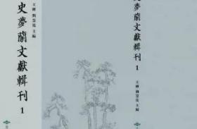 正版现货 史梦兰文献辑刊 精装 全五十八册 王婵 北京燕山出版社