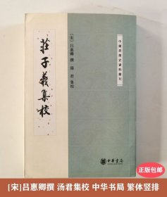 庄子义集校：中国思想史资料丛刊