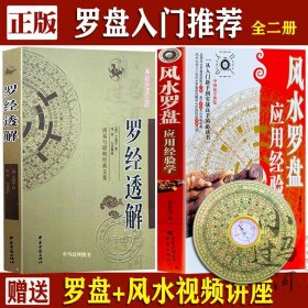 正版2册 《风水罗盘应用经验》+《罗经透解》 罗盘使用详解教学书籍 如何看罗盘书指导说明书技法 阴阳五行峦头理气