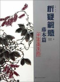 析疑解惑 藤本篇 花鸟画系列 国画技法教程国画赏析中国当代名家花鸟画集写意花鸟水墨绘画经典技法临摹解析范本赏析书籍 山东美术