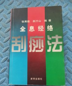 全息经络刮痧法2006年郝万山著年新华出版社中医学推拿原版老旧书