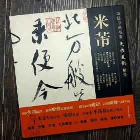 书画名家杰作复制精选米芾共五册吴江舟中诗苕溪诗卷拜中岳命作诗虹县诗帖研山铭元日帖行书多景楼诗册三吴诗帖乐兄帖蜀素帖行书札