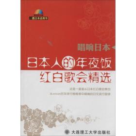 日本人的年夜饭：红白歌会精选