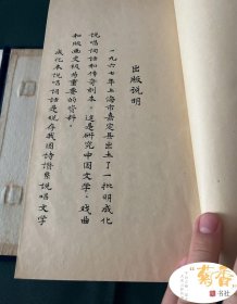 明成化说唱词话丛刊十六种附白兔记传奇一种 1973年首次影印...