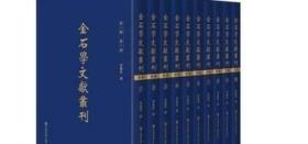 金石学文献丛刊（第一辑 16开精装 全十册 原箱装） /李建廷 社会科学文献出版社 9787520143561