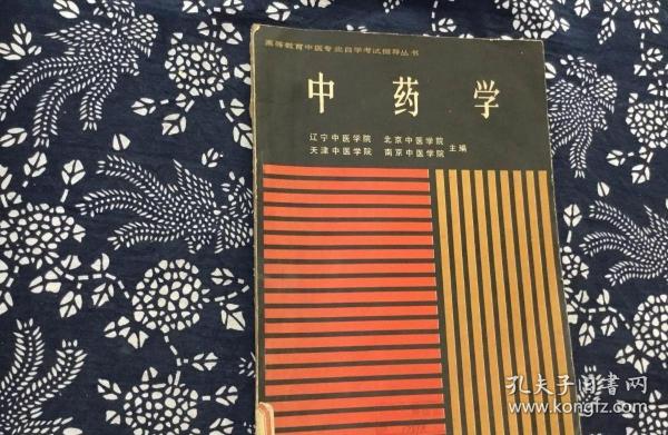 中药学（高等教育中医专业自学）辽宁中医学院 1986年 古书籍旧书